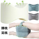 膝枕 足枕 ひざ下枕 疲れ解消 低反発 足まくら 実用的 健康 足置き 足用クッション 横向き寝 人間工学 妊娠産後 坐骨 腰痛 脚の痛み 妊娠 股関節 体圧分...