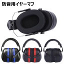 防音用イヤーマフ 聴覚保護 耳当て ヘッドホン型 遮音 保護 作業 仕事 プロテクター 男女兼用 集中 勉強 読書 睡眠 安眠 旅行 騒音対策 ノイズキャンセル 軽量 快適 聴覚過敏 調整可能 耳カバー 子供 大人用 全3色