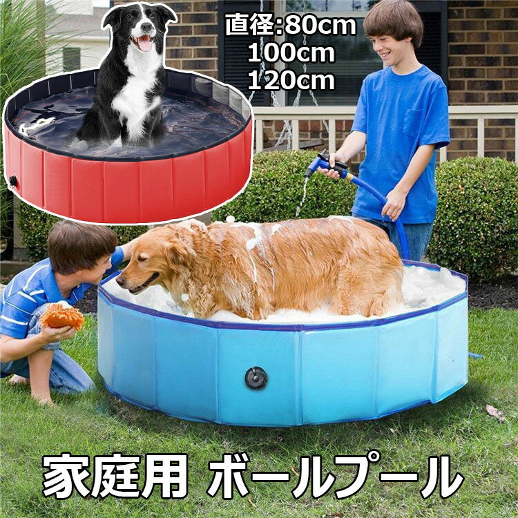 ペットプール 折り畳め式 ボールプール 家庭用 子ども キッズ 犬用 プール 空気入れ不要 夏の日 プール 水遊び おもちゃ PVC ファミリープール 自宅リゾート ベランダ お庭 屋外用 持運び便利 お風呂 ペットバス 水遊び レジャー アウトドア キャンプ 小型犬 中型犬適用