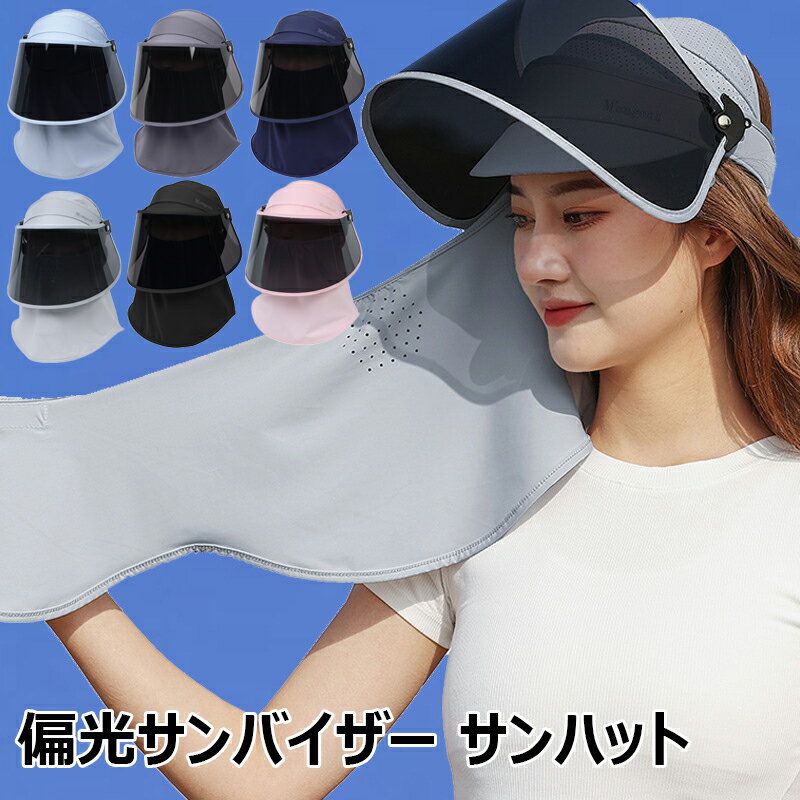 サンバイザー サンハット ショール付き uvカット 日焼け防止帽子 取り外し可能 紫外線対策 レインバイザー レインハット 日除け 自転車 夏用 キャップ 偏光機能 日除け帽子 ブルーライトカット UPF50+ 花粉 化粧崩れ防止 熱中症対策 おしゃれ 晴雨兼用 視界良好 男女兼用