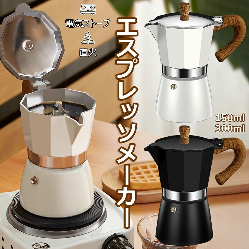 エスプレッソメーカー コーヒーポット 150/300ml 3/6カップ分 コーヒーメーカー アルミ製 直火用 電気ストーブ コーヒープレス 紅茶 ポット 大容量 軽量 調理器具 キッチン用品 家庭用 アルミコーヒーメーカーモカポット エスプレッソパーコレーターポット 白 黒