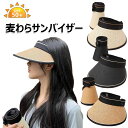 麦わらサンバイザー レディース 麦わら帽子 UVカットUPF+50 日除け帽子 折り畳み可能 小顔効果 麦わら キャップ 通気 吸汗 日焼け対策 日焼け防止 さんばいざー つば広い ガーデニング 農作業 おしゃれ 園芸用 テニス ゴルフ スポーツ アウトドア 全3色