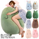 ぬいぐるみ 50/70/90cm 抱き枕 動物 ふかふか クッション かわいい ネコ クマ 熊 カエル 腹ばい枕 大きい 柔らかい 横向き寝 多機能抱き枕 巨大...