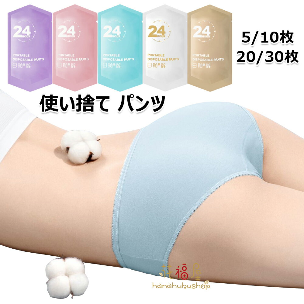 使い捨て パンツ ショーツ 個別包装 5/10/20/30枚入 綿100％ 使い捨てタイプのコットン下着 女性用 業..