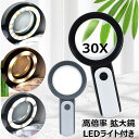 拡大鏡 30倍 高倍率 LEDライト付き 手持ちルーペ 見やすい 拡大レンズ 3段階調光 18ライト 白いライト 黄いライト 混合いライト 虫眼鏡 携帯用拡大鏡...