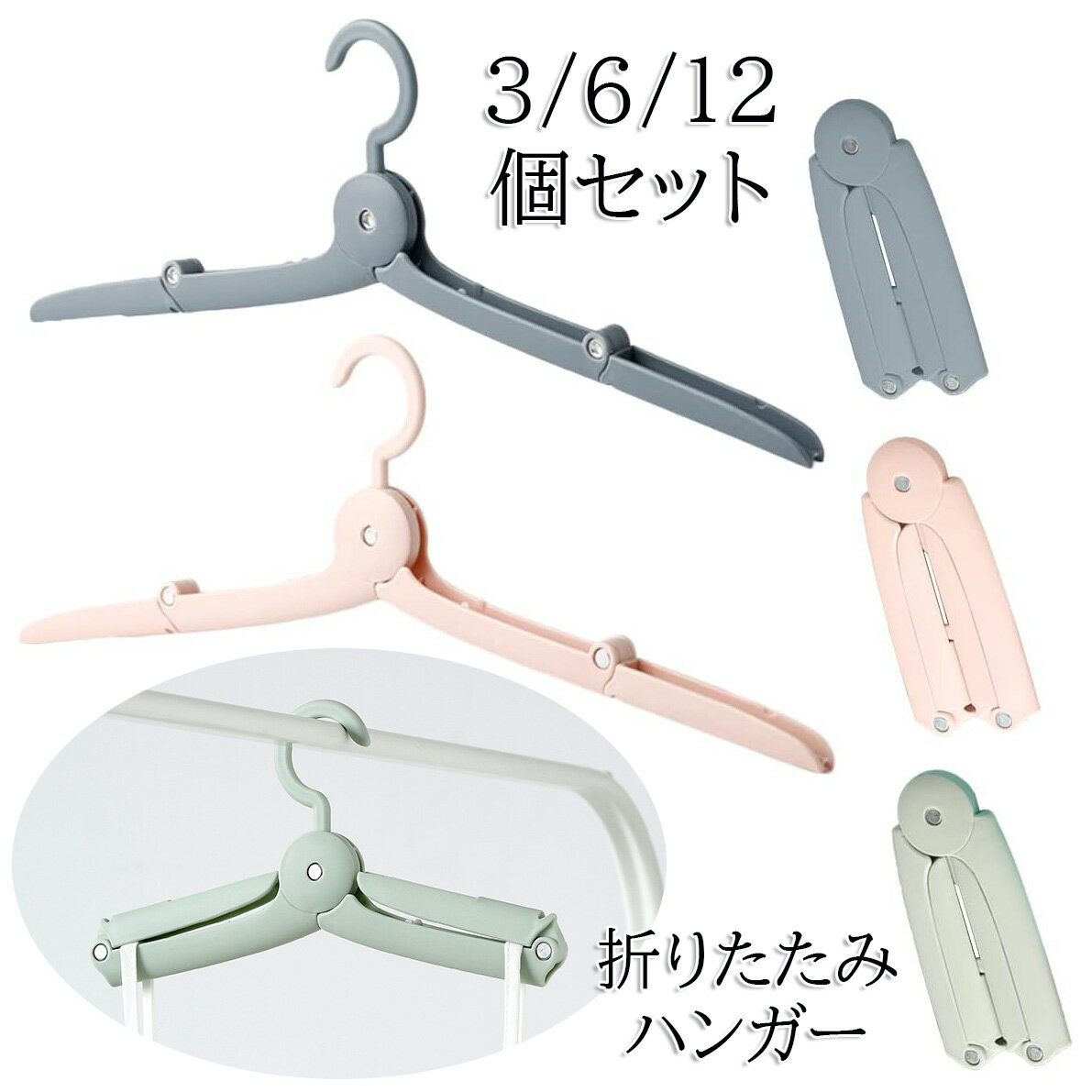 折りたたみハンガー 旅行 携帯ハンガー 3/6/12個セット 折り畳み式 携帯用 洗濯 物干し 便利 軽量 多機能 省スペース 出張 商務 アウトドア 軽量ハン...
