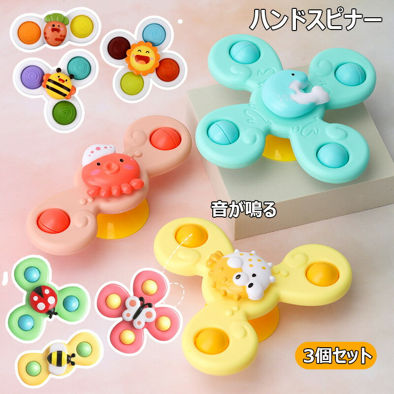 ハンドスピナー 3個セット 赤ちゃん 知育玩具 風車おもちゃ お風呂 水遊び ベビー ハンドスピナー かわいい お風呂嫌い解消 手回しこま 指先訓練 吸盤脱着可...