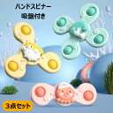 ハンドスピナー 3個セット 赤ちゃん 知育玩具 風車おもちゃ お風呂 水遊び ベビー ハンドスピナー かわいい お風呂嫌い解消 手回しこま 指先訓練 吸盤脱着可...