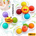 ハンドスピナー 3個セット 赤ちゃん 知育玩具 風車おもちゃ お風呂 水遊び ベビー ハンドスピナー かわいい お風呂嫌い解消 手回しこま 指先訓練 吸盤脱着可...