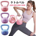 ケトルベル ケトルダンベル 柔らかい 2.5kg 4kg 6kg 8kg 10kg 12kg 自宅トレーニング 体幹トレーニング 運動不足解消 脂肪燃焼 ダイエット シェイプアップ 全身トレーニング 筋トレ 腹筋 背筋 ジム 初心者 安全 衝撃吸収 滑り防止 キズ防止 男女通用 送料無料