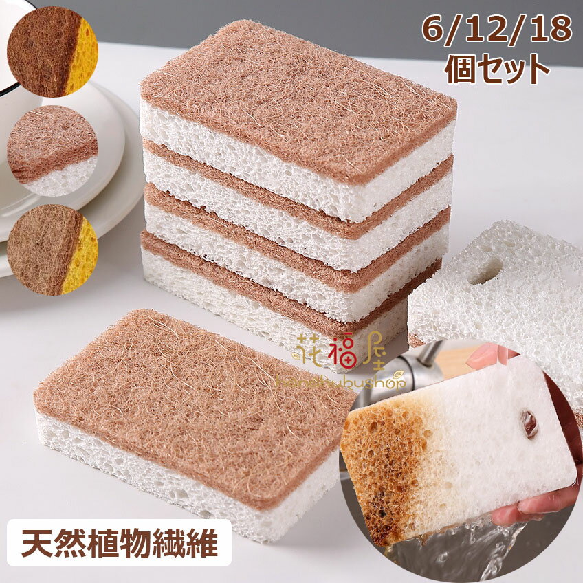 キッチンスポンジ サイザル麻繊維スポンジ キ木材パルプ綿油汚れ 長持ち抗菌タイプ 【6/12/18個セット..