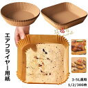 エアフライヤー用紙 100/200/300枚 使い捨て紙 耐高温 エアフライヤー クッキングシート 3-5L適用 四角 円形 耐水性 耐油性 食品級素材 使い捨て 料理 ノンオイルフライヤー 油を使わない 低カロリー ダイエット 健康 唐揚げ ドライフルーツ 紙焼きトレー紙