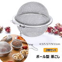 ボール型 茶こし 茶漉し 裏漉し器 2個セット ステンレス製 細かい お手入れ簡単 大容量 茶こし網 チェーン付き 直径約4.5/5.5/7/9/11cm 茶葉...