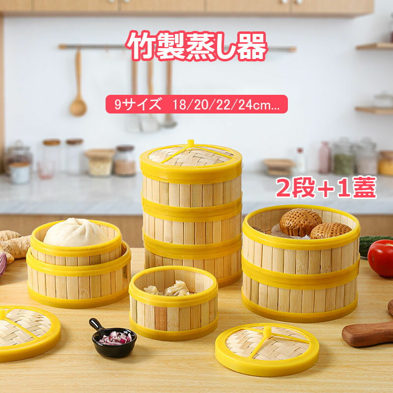 中華せいろ蒸し器 18/20/22/24cm 9サイズ 蒸籠 調理器具 天然竹製 蒸し器 二段 蓋付き ミニ中華セイロ キッチンせいろ 炊飯器 蒸しせいろ 蒸し籠 便利グッズ 多用途 餃子 饅頭 小籠包 点心 中華料理専用 家庭用 業務用 竹蒸し器 ブロッコリー 蒸し野菜 プリン 美味しい朝食