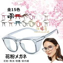花粉用メガネ 保護メガネ おしゃれ 花粉対策メガネ 花粉眼鏡 曇らない ブルーライトカット 花粉防止めがね 目立たない レディース メンズ 飛沫防止メガネ 紫外...