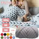 チャンキーニット 毛糸 ニット 極太毛糸 ふわふわ編み糸 太い 芯糸 DIY手編みロープ 毛布 カバン ブランケット 帽子 セーター 肩掛け 寝具 ペットハウス...
