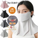 フェイスカバー 2枚セット 日焼け防止 UVカット 開口デザイン 通気性 日焼け防止マスク 冷感 フェイスマスク 紫外線対策 ネックカバー 息苦しくない 耳掛け...