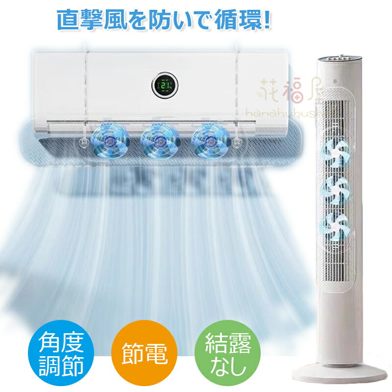 エアコン風よけカバー ファン付き 風避けカバー 冷暖房効率アップ エアコンルーバー 伸縮可能 角度調整 エアコン 風向き 空気循環 冷房 暖房 夏冬兼用 乾燥 直風 直撃風 軽量 取り付け簡単 結露防止 省エネ リビング 寝室 快適 軽量 オールシーズン