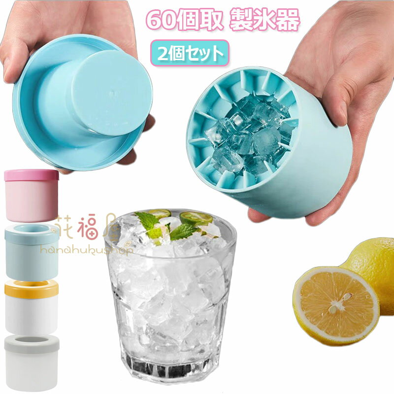2個セット 製氷器 3d シリコン製氷皿 60個取 蓋付き 円筒形 製氷機 1.3cm角氷 アイストレー 四角氷 取り出しやすい 柔らかい 小分け 小粒 冷凍保...