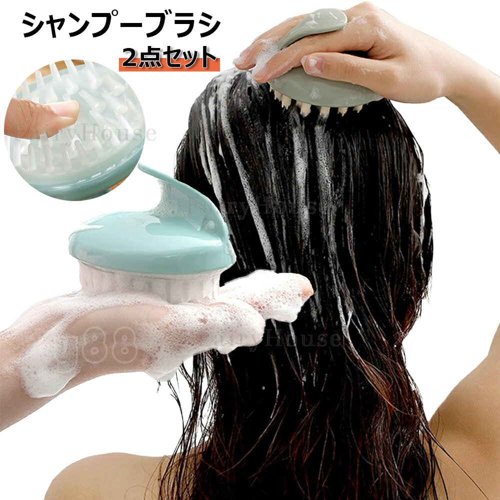 シャンプーブラシ 2点セット 頭皮マッサージブラシ メンズ レディシリコン シャンプー ヘッドスパ 効果..
