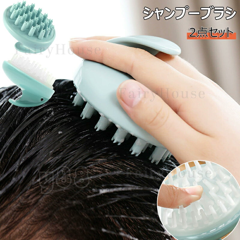 シャンプーブラシ 2点セット 頭皮マッサージブラシ メンズ レディシリコン シャンプー ヘッドスパ 効果..