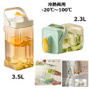 【特別サービスで8%OFFクーポン】冷水筒 ウォーターボトル 3.5L 飲料ボトル ピッチャー 横置き お茶ポット 2.3L 漏れない ウオーターサーバー 冷水筒 ティーポット 大容量 洗いやすい プラスチック 冷蔵庫 水差し 夏アイテム アウトドア 広口 持ちやすい 寝かせて 150mm