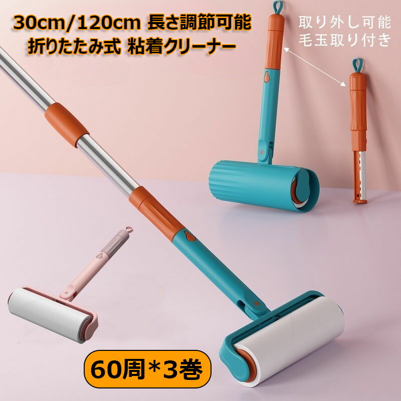 30cm/120cm 粘着テープ 長さ調節可能 粘着クリーナー 4点セット 60周*3巻 毛玉クリーナー付き 取り外し可能 粘着シート 360°ローラーデザイン カーペットクリーナー 折りたたみ式 ハンディクリーナー ストラップ付き 収納に便利 毛玉取り 除毛 掃除道具便利ピンク グリーン 1