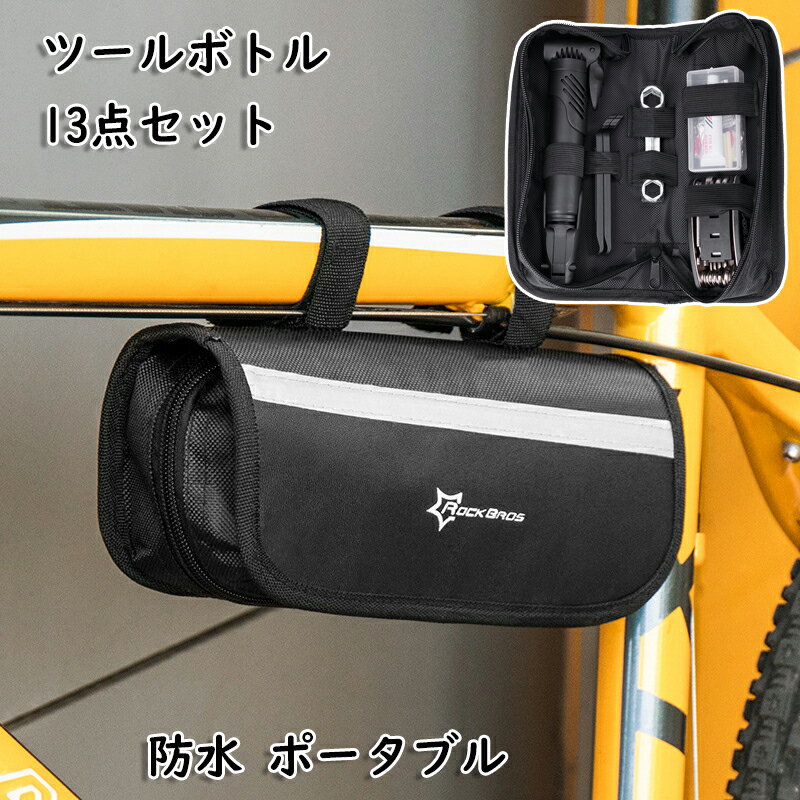 【送料無料】多機能 ツールボトル 自転車 携帯修理工具 自転車 パンク修理キット ツールケース 米式 仏式 空気入れ 携帯ポンプ メンテナンス マルチツ一ル 六角スパナ タイヤパッチ 金属やすり バルブコアゴムチューブ ソケットスパナ8/9/10mm 工具ボックス 防滴 工具ケース