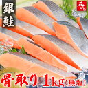 骨取り鮭 無塩 1キロ 骨取りシャケ しゃけ 冷凍 鮭 ギフト 贈り物 バラ凍結 ウロコ取り シャケ 訳あり 骨なし さけ サケ しゃけ シャケ 銀鮭切り身 お...