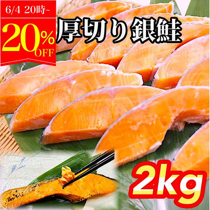 銀鮭 【6/4～20％OFF】銀鮭2キロ 銀鮭厚切り20切れ 銀シャケ2キロ 冷凍 鮭 無塩 2kg 銀さけ 銀サケ しゃけ 焼き鮭 お弁当 おかず プレゼント ご飯のお供 無添加 さけ サケ 冷凍 手切 長期保存 家庭料理 スーパーセール 加熱用 送料無料 花いち ギフト 父の日