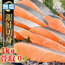 骨取り 銀鮭 無塩 1キロ 冷凍 鮭 ギフト 贈り物 バラ凍結 ウロコ取り シャケ 訳あり 骨なし さけ サケ しゃけ シャケ 銀鮭切り身 お中元 お歳暮 花い...