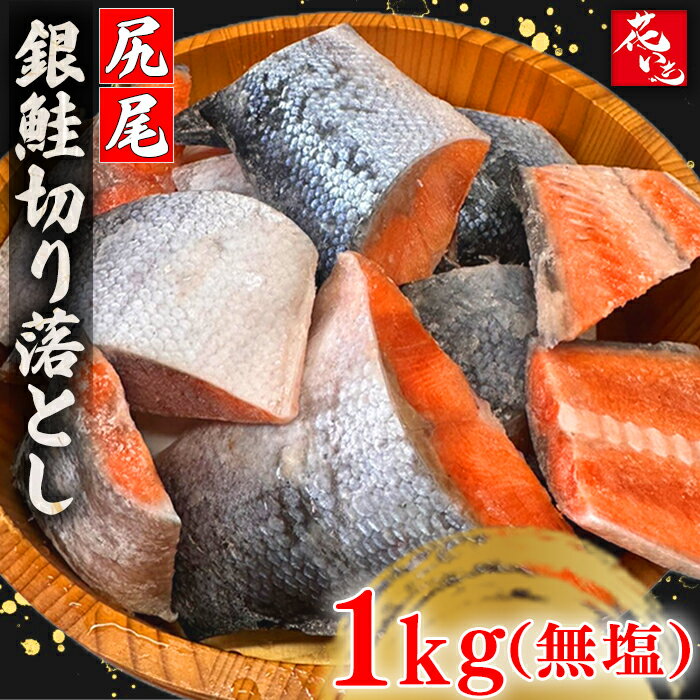 訳あり切り落とし銀鮭1kg (500g×2パック) シャケ尻尾