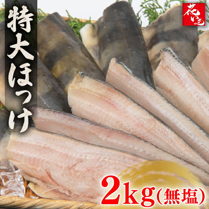 送料無料 骨取りほっけ ホッケ切り身 無塩 特大縞ほっけ切り身 訳あり フィーレ 業務用 しまホッケ 縞ほっけ 骨なし 朝食 花いち 簡単 冷凍 おかず 市場 ...