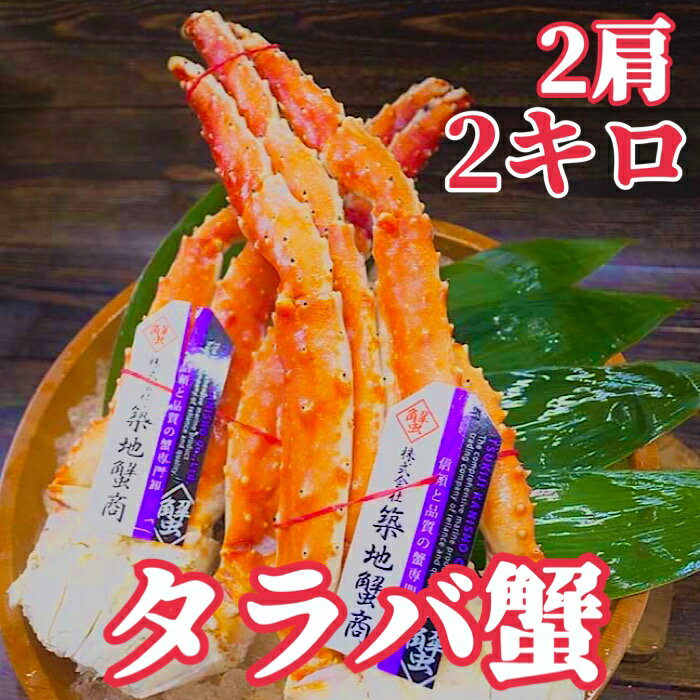 楽天市場】タラバガニ 北海道 2肩の通販 楽天市場】タラバガニ 北海道 2肩の通販