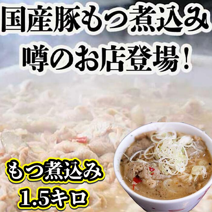 【TVで紹介】1月20日19時〜再販売　もつ煮込み もつ鍋 花いち もつ煮込み1.5キロもつ煮 冷凍 国産 モツ煮込み 自家製 味噌味もつ煮 豚もつ煮 味噌 大容量 美味しい 豚一品 温めるだけ お取り寄せ おつまみ おかず おすすめ商品 まとめ買いのサムネイル