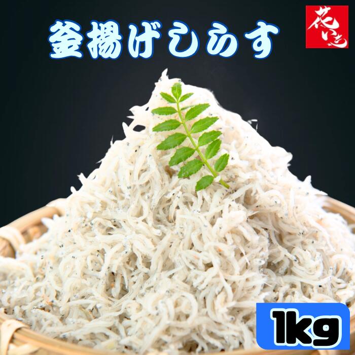 釜揚げしらす1kg 訳あり 送料無料 しらす 花いち 市場 シラス ちりめん ご飯のお供 冷凍食品 業務用 ギフト 箱入りしらす