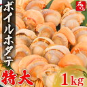 ボイルホタテ1キロ 特大ボイルホタテ ホタテ 帆立 ホタテ 送料無料 花いち 市場 冷凍食品 バーベキュー 海鮮 ギフト