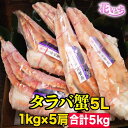 特大5L 5肩(5キロ) ボイルタラバガニ タラバガニ たらばがに カニ 蟹 贅沢 送料無料 花いち 海鮮 市場 冷凍 贈り物 ギフト