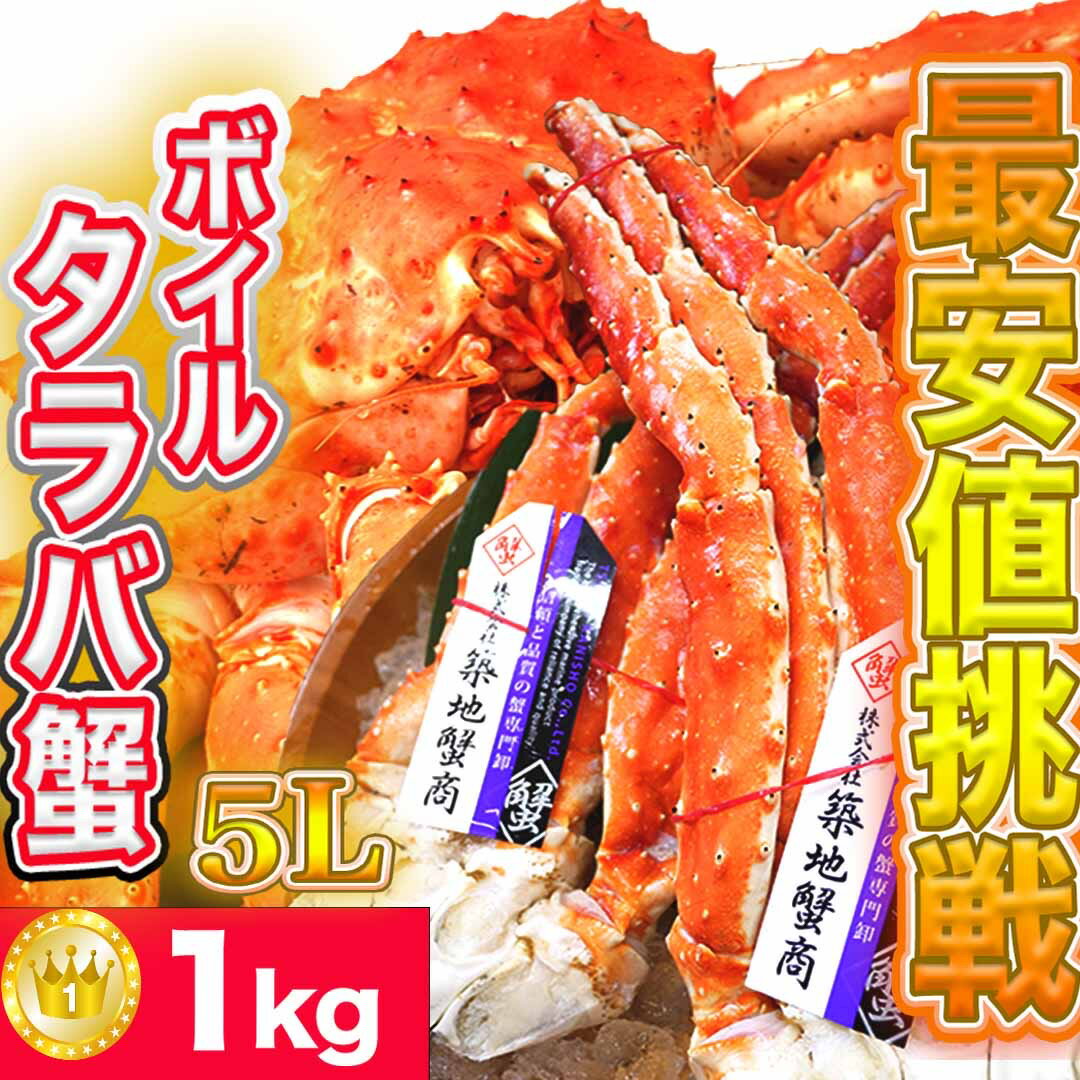 タラバ蟹特大5L　1肩(1キロ)　ボイルタラバ蟹　ギフト　タラバ蟹　カニ　贅沢　送料無料　花いち　海鮮　市場　お祝い