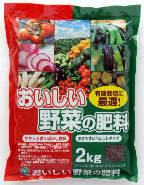 おいしい野菜の肥料 有機100％ 果菜類・根菜類2キログラム