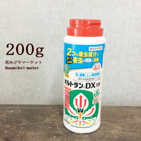 殺虫剤 オルトランDX粒剤 200グラム 住友化学園芸農薬 花 花木 野菜 観葉植物 植物全般