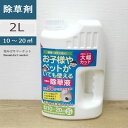 除草剤 お酢の除草液シャワー 2リットル （10〜20平方メ