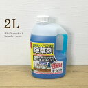 除草剤 サンフーロン液剤 シャワー 2リットル (6〜12坪/20〜40平方メートル用)ジェネリック農薬 【 耕作地用 】 農地 畑 田 畦 即効