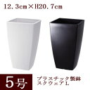 【単品 / 5個セット】プラスチック製植木鉢 スクウェア L 5号 全2色 外径12.3cm (1辺) 高さ20.7cmプラスチック 鉢 園芸用 ガーデニング ...