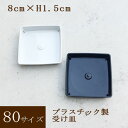 スクウェア鉢用 スクウェア受け皿 80 全2色 外径8cm (1辺) 高さ1.5cm鉢皿 園芸用 皿 ガーデニング スクエア皿 スクエア スクエア鉢