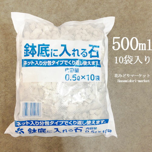 鉢底石 鉢底に入れる石 ネット入 0.5L 10袋入り 軽石 園芸資材 ガーデニング 水はけ 鉢底 鉢植え パーライト 簡単 リサイクル 便利 手軽