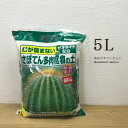 【用土】さぼてん多肉植物の土5L(花ごころ)