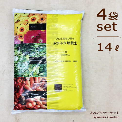 【送料無料】プロ生産者が使う ふかふか培養土 14L 4袋セット【※同梱不可】