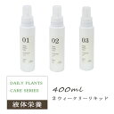 アクアテラポット用 液体栄養剤 2ウィークリーリキッド 400ml 観葉 メンテナンス ケア用品 アロマ ゼラニウム レモングラス イランイラン デイリープランツケアシリーズ