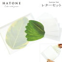 文房具葉っぱのレターセット 3種類から選べます 大人 おしゃれ シンプル かわいい フィカス アルテシーマ ウンベラータ ストレリチア オーガスタ PD HAT...